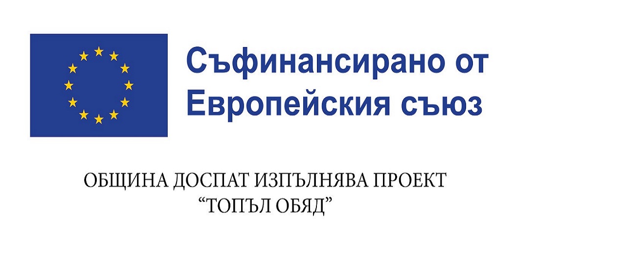 ОБЩИНА ДОСПАТ ИЗПЪЛНЯВА ПРОЕКТ 