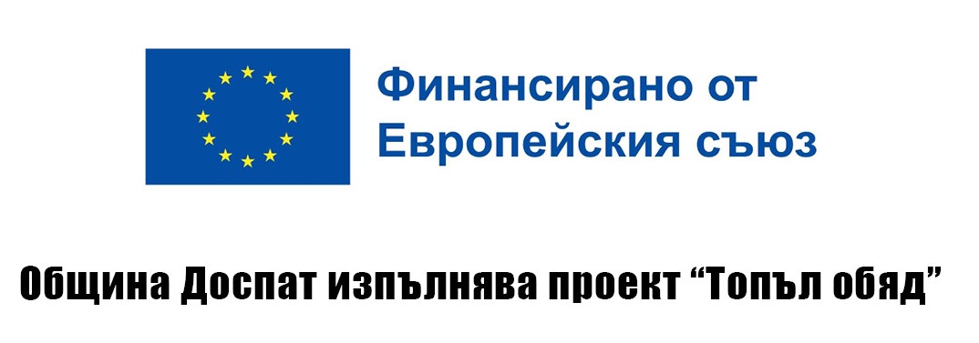 Община Доспат изпълнява Проект 